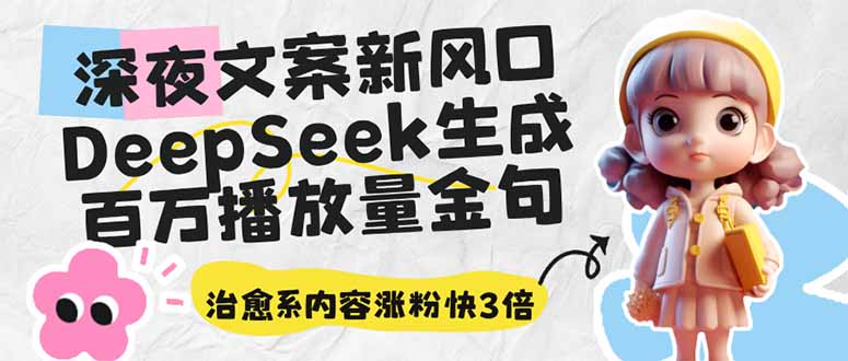深夜文案新风口：DeepSeek生成百万播放量金句，治愈系内容涨粉快3倍-秒懂