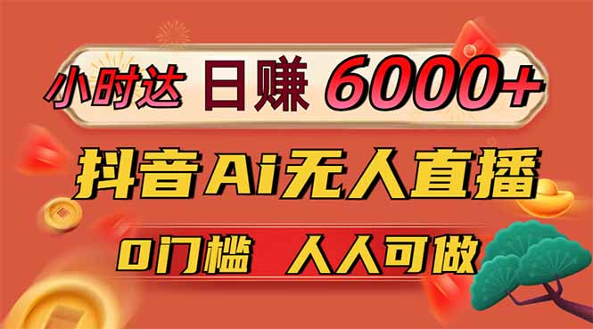 日赚6000+！抖音Ai无人直播躺赚新风口，0门槛吃官方亿级流量！-秒懂