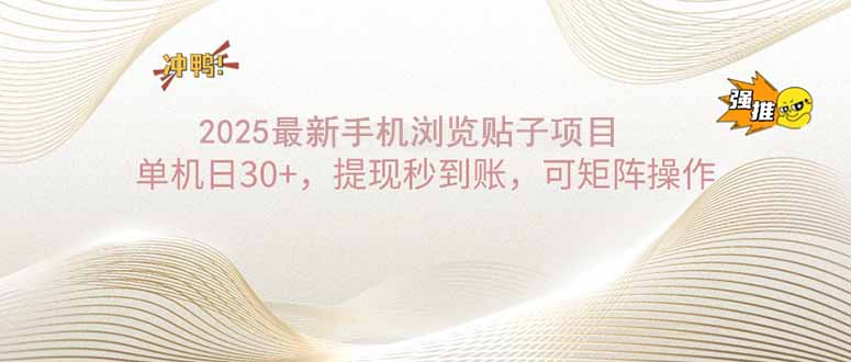 2025手机浏览帖子单机日30+，提现秒到账，可矩阵操作-秒懂