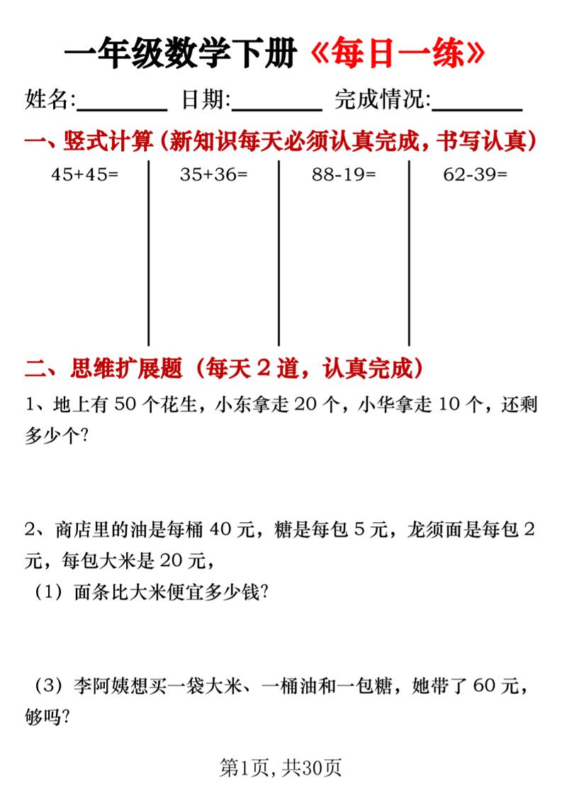 【专项】一年级数学下册《每日一练》竖式+思维拓展题30天-秒懂