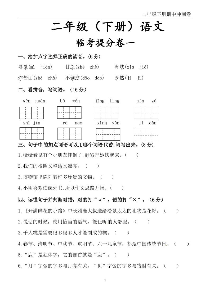 二下语文期中冲刺卷六套（含提分卷3套+真题卷3套共12套）含答案68页-秒懂