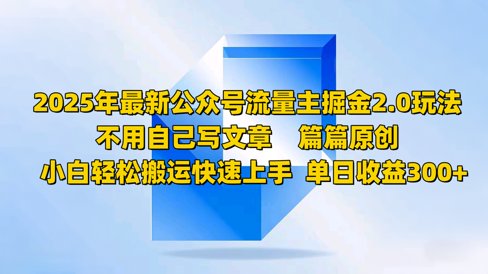 2025年最新公众号流量主掘金2.0玩法，不用自己写文章篇篇原创，小白轻松搬运快速上手-秒懂