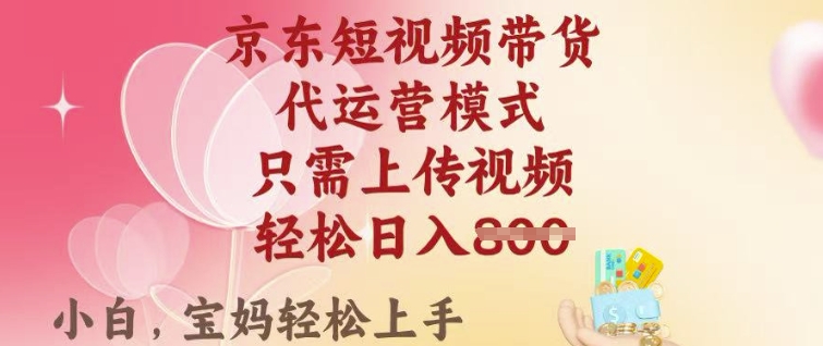 京东短视频带货，2025翻身项目，只需上传视频，单月稳定变现8k+【揭秘】-秒懂