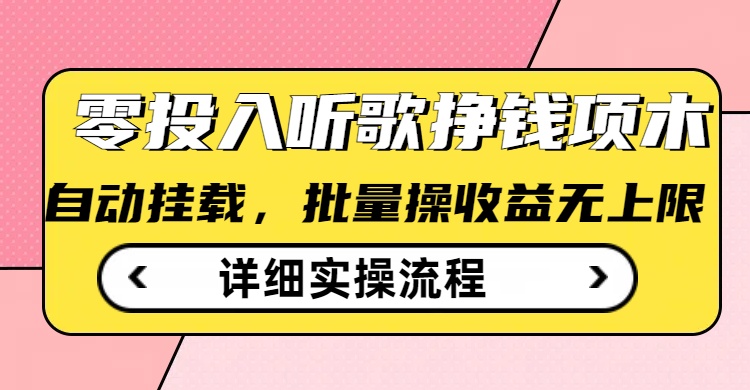 听歌挣钱薅羊毛小项目，自动批量操作，零门槛无需任何投入-秒懂