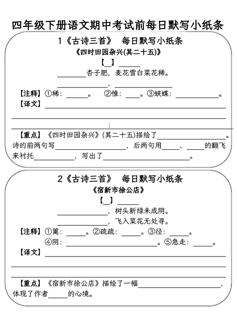 四年级下语文期中复习每日默写小纸条-秒懂