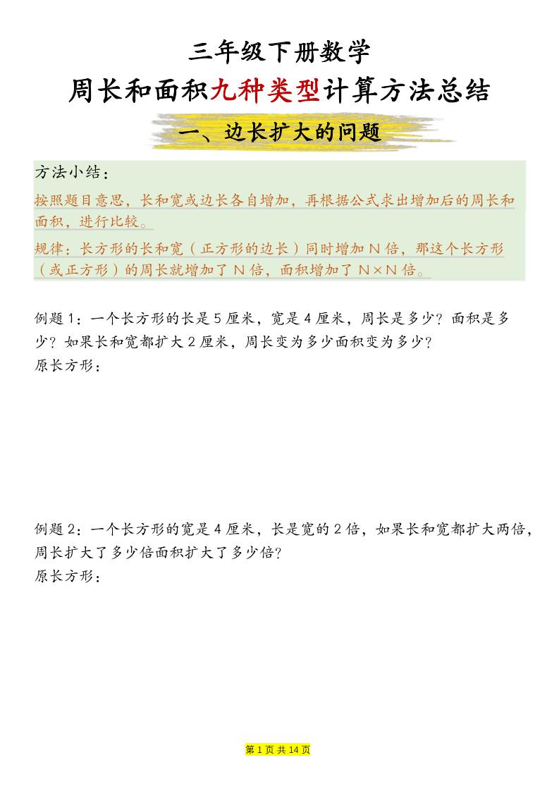 三下数学【周长和面积九种类型计算方法总结-空白】-秒懂