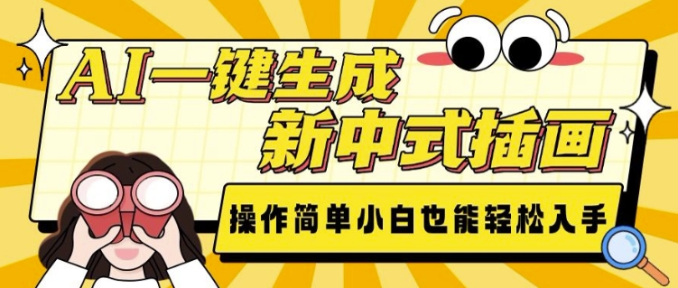 AI一键生成新中式插画， 操作简单，小白也能轻松入手-秒懂