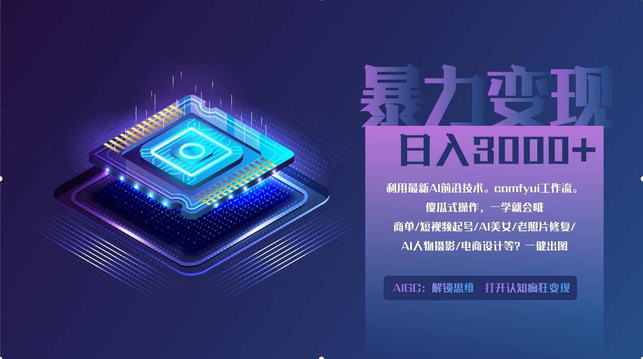 0基础用ComfyUI月入2万+的暴力变现法(软件+教程-秒懂