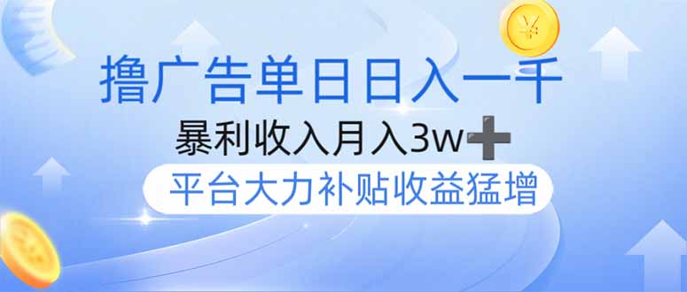 撸广告躺赚，单设备日入1000+，月入3w+，今年最强撸广告上线-秒懂