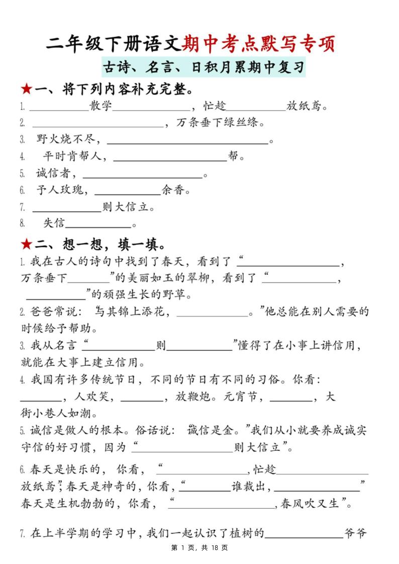 二下语文期中考点默写专项（古诗、名言、日积月累期中复习）18页-秒懂