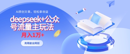 deepseek+公众号流量主玩法，ai原创，月入1w+-秒懂