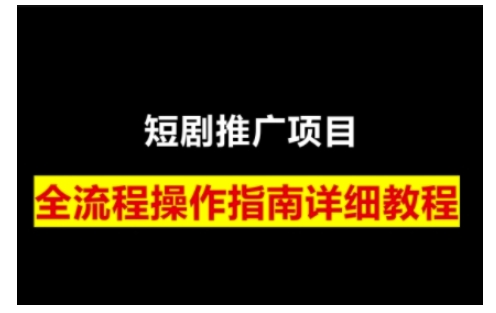 短剧运营变现之路，从基础的短剧授权问题，到挂链接、写标题技巧，全方位为你拆解短剧运营要点-秒懂