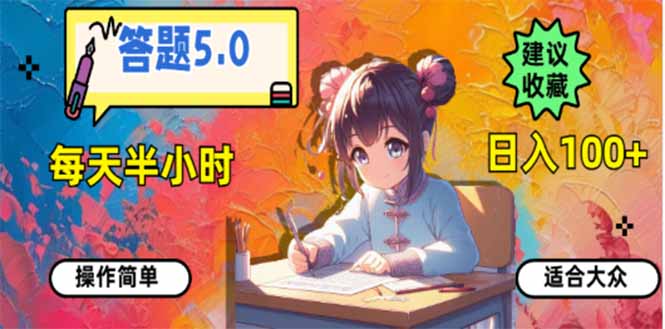 答题5.0，每天半小时，日入100+，易上手，适合大众-秒懂