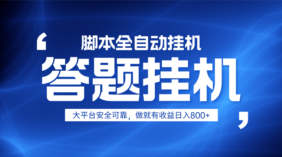 躺赚答题，单设备轻松日入800+，小白轻松上手，无限放大有电脑就可做-秒懂