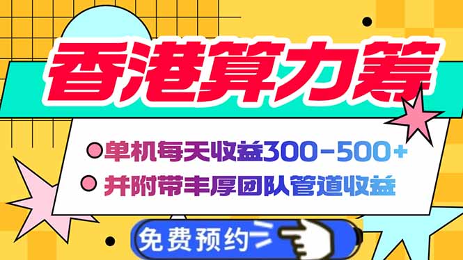 香港算力筹电脑全自动挂机，单机每天收益300-500+，并附带丰厚管道收益-秒懂