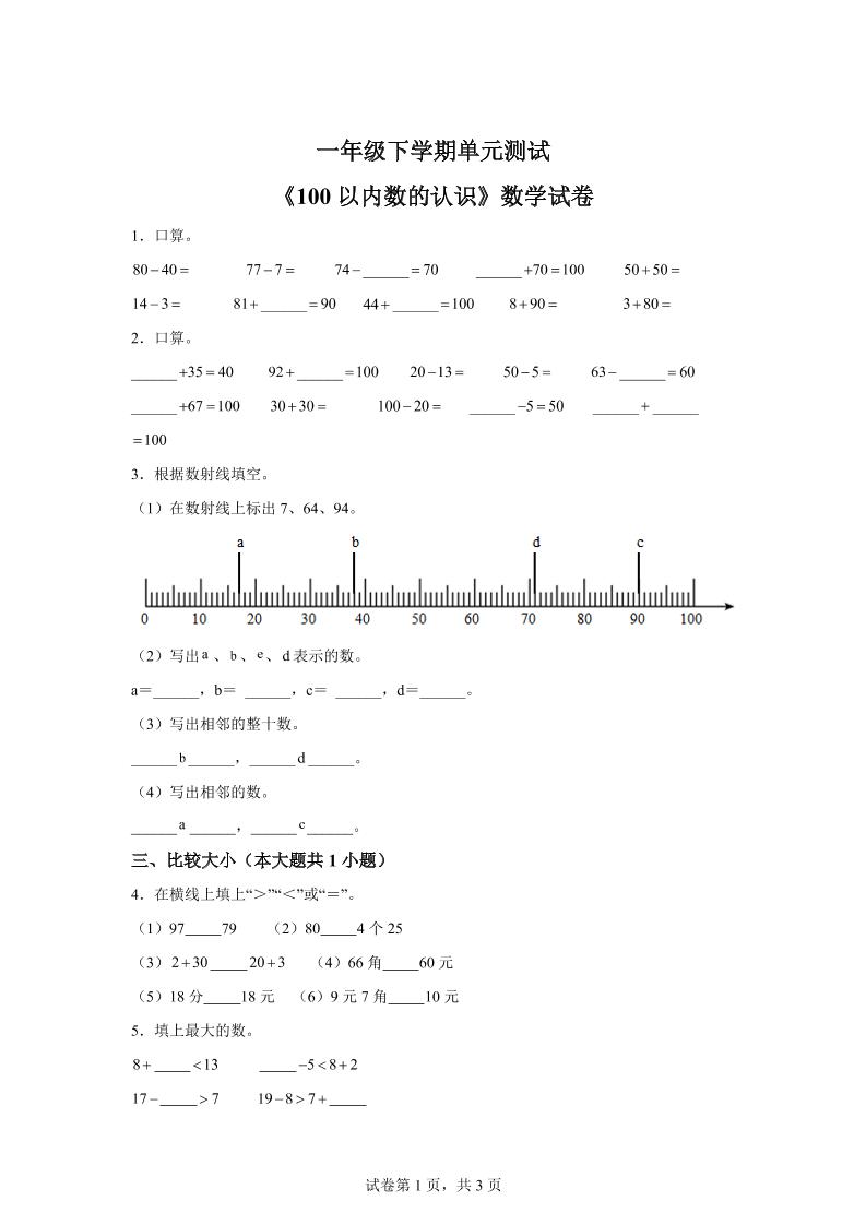 沪教版数学一年级下册第二单元《100以内数的认识》单元测试卷-秒懂
