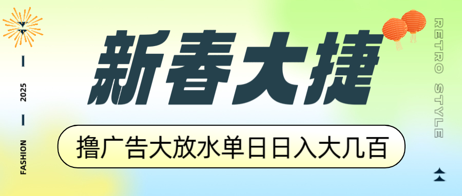 新春大捷，撸广告平台大放水，单日日入大几百，让你收益翻倍，开始你的…-秒懂