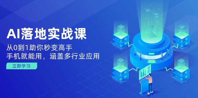 AI落地实战课：从0到1助你秒变高手，手机就能用，涵盖多行业应用-秒懂