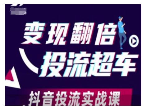 变现翻倍投流超车，抖音投流实战课-秒懂