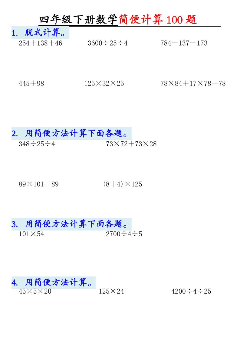四下数学【2025版-简便100题含答案-12页】-秒懂