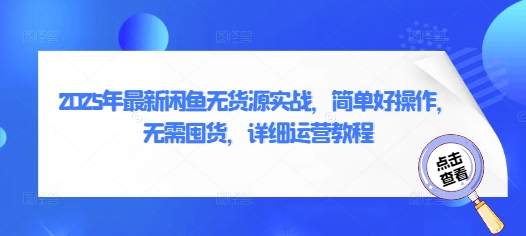 2025年最新闲鱼无货源实战，简单好操作，无需囤货，详细运营教程-秒懂