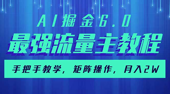 AI掘金6.0，最强流量主教程，手把手教学，矩阵操作，月入2w+-秒懂