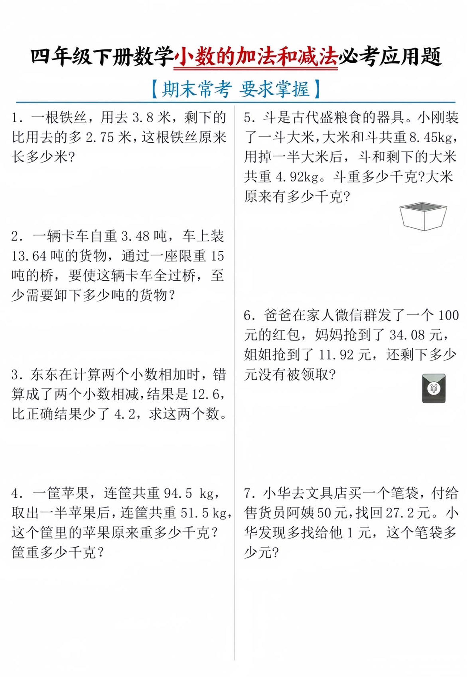 四年级下数学小数的加减法必考应用题-秒懂
