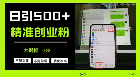 不需要我们去想文案，也不需要我们去剪辑视频，日引500+精准创业粉，方法大揭秘-秒懂