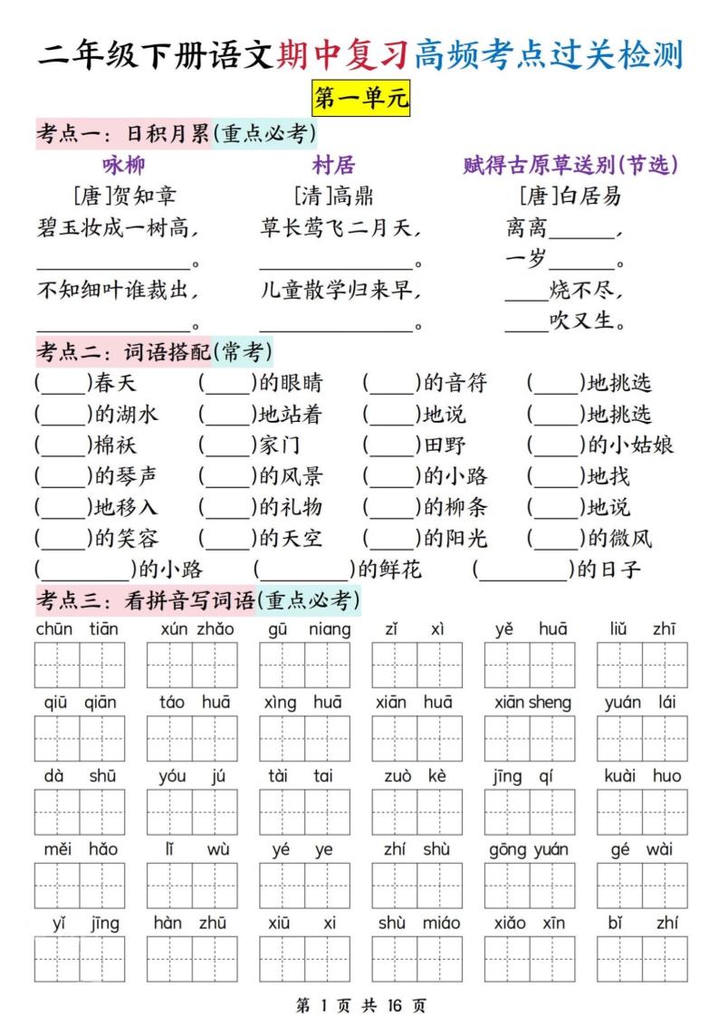 二下语文期中复习高频考点过关检测（1-4单元含答案16页）-秒懂