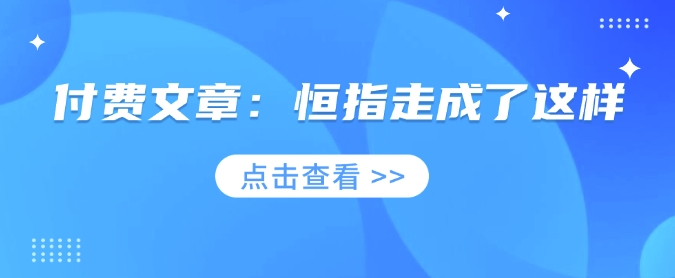 付费文章：恒指走成了这样-秒懂