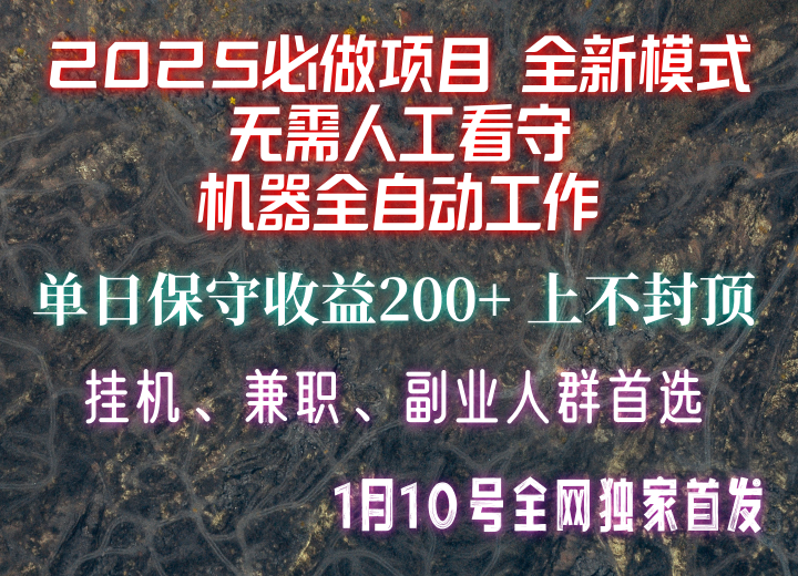 【2025必做项目】全网独家首发，全新模式机器全自动工作，无需人工看守，单日保守200+-秒懂