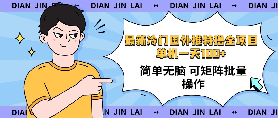 最新国外推特撸金项目，单机一天100+简单无脑 矩阵操作收益最大【使用…-秒懂