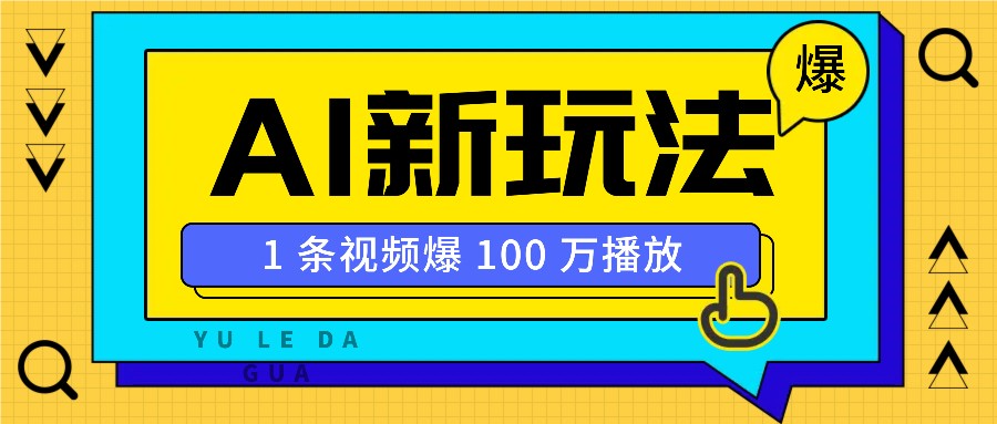 利用AI打造美女IP账号，新手也能轻松学会，条条视频播放过万-秒懂