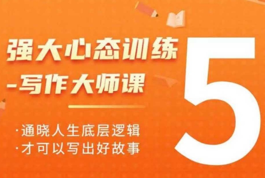 强大心态训练——写作大师课，通晓人生底层逻辑，才可以写出好故事-秒懂