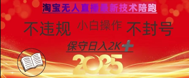 2025年淘宝无人直播带货10.0，全新技术，不违规，不封号，纯小白操作，日入数张【揭秘】-秒懂