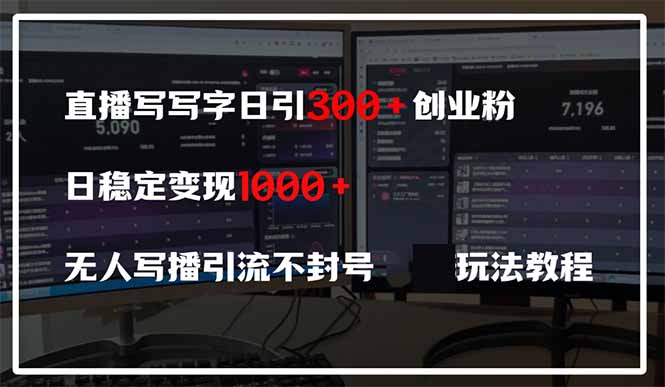 直播写写字日引300+创业粉，日稳定变现600+无人写播引流不封号，玩法教程-秒懂