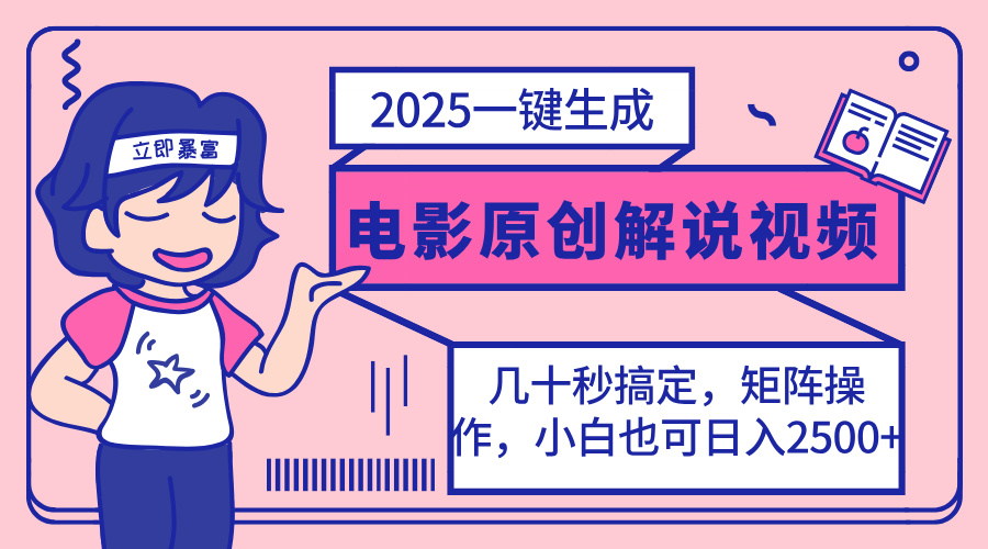 2025最新一键生成原创电影解说视频，小白也可无脑矩阵操作，一天几分钟…-秒懂
