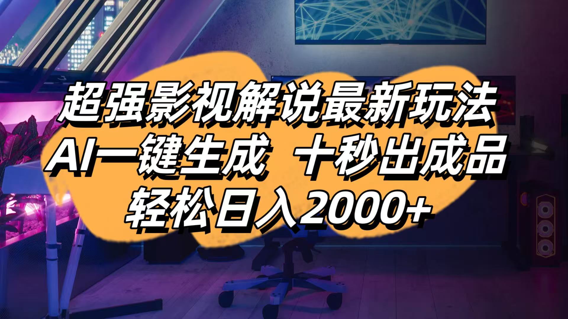 影视解说最新玩法,AI一键生成, 十秒出成品, 轻松日入2000+-秒懂
