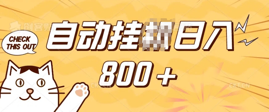 小程序挂JI掘金，纯手机操作，稳稳日入多张，小白宝妈，学生党轻松上手是副业兼职的不二之选【揭秘】-秒懂