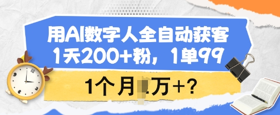 用AI数字人全自动获客，1天200+粉，1单99，1个月1个W+?-秒懂