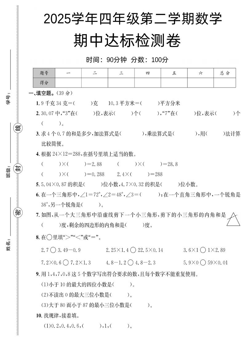 四下数学【北师大】【2025学年期中达标检测卷】(4)-秒懂
