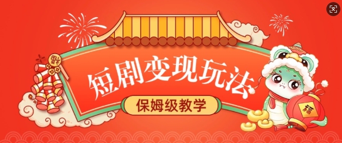 短剧变现玩法，长久稳定无脑，睡后收益，保姆级教学-秒懂