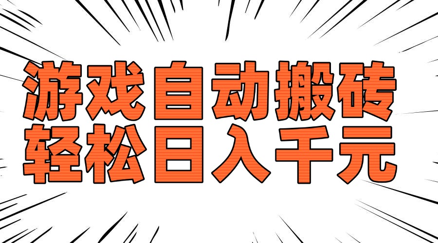 老款游戏自动搬砖，轻松日入1000+，长期稳定可做-秒懂