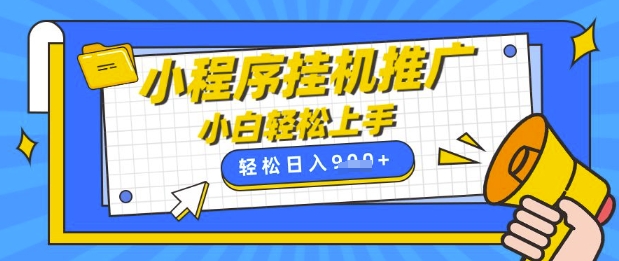 小程序挂G推广，全自动被动收益，纯手机操作，日入9张，小白宝妈轻松上手，上班兼职两不误【揭秘】-秒懂