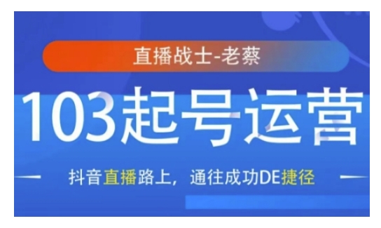 抖音直播103起号运营，抖音直播路上，通往成功DE捷径-秒懂