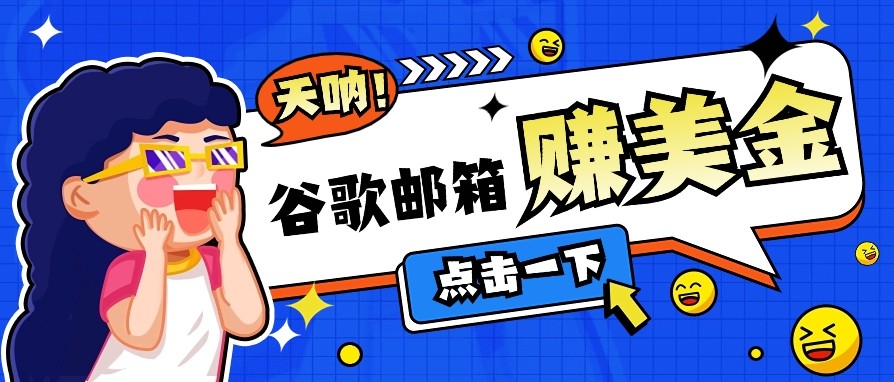 利用谷歌邮箱无脑看广告，零成本零门槛，轻松赚美金日收益50+-秒懂