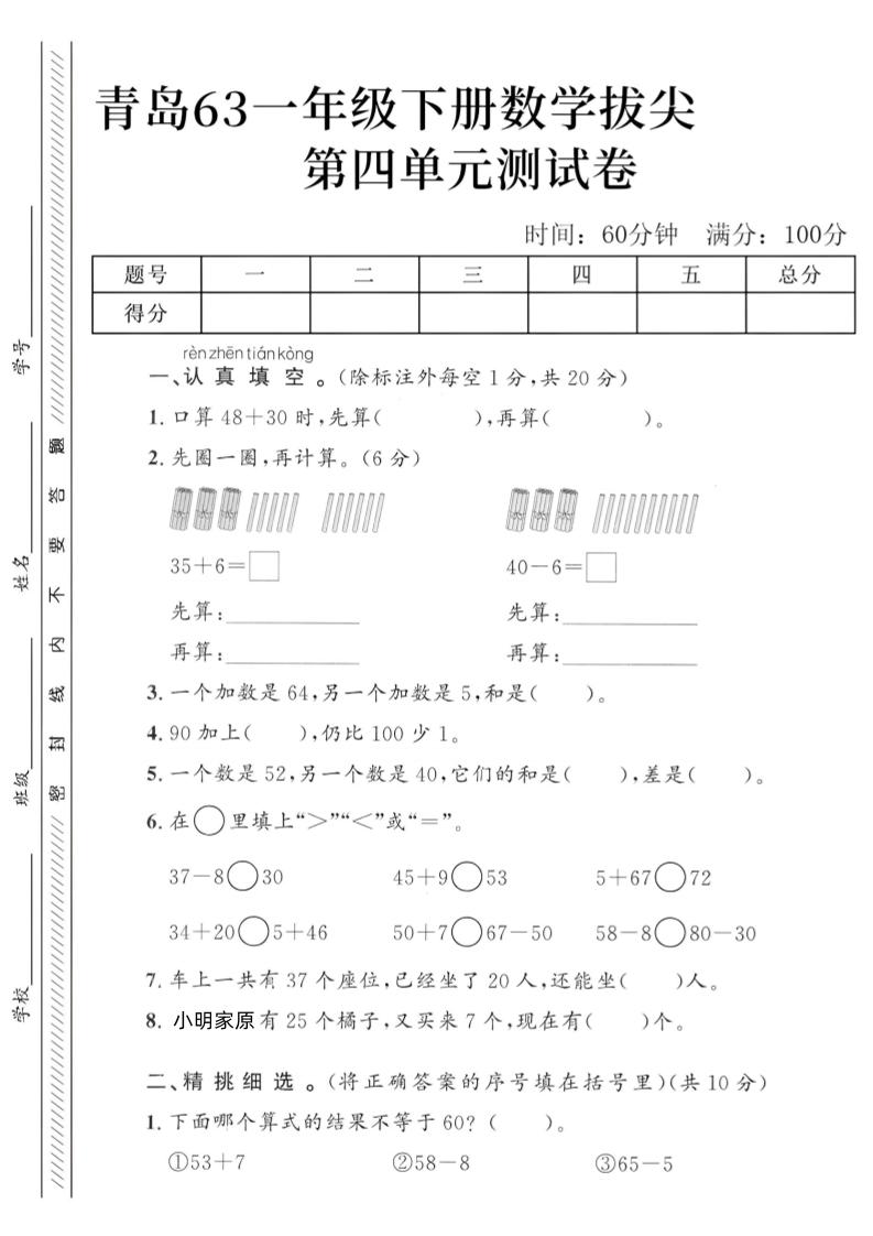 2025青岛63一下数学第四单元拔尖测试卷3-秒懂
