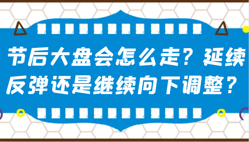 某公众号付费文章：节后大盘会怎么走？延续反弹还是继续向下调整？-秒懂