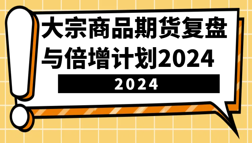 大宗商品期货复盘与倍增计划：识别市场趋势、优化交易策略，提升盈利能力！(更新)-秒懂