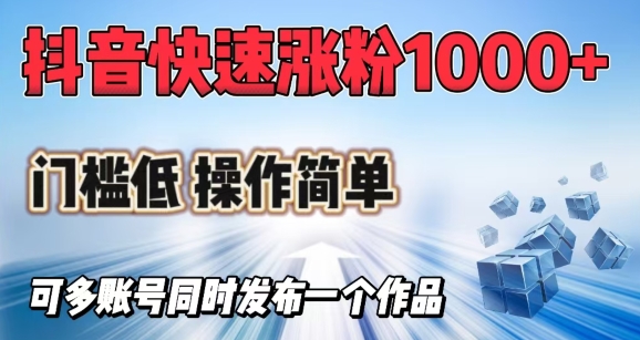 抖音快速涨1000+粉，门槛低操作简单，可多账号同时发布一个作品-秒懂